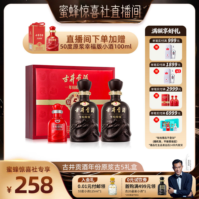 【达播】古井贡酒年份原浆古5-50度礼盒500ml*2 浓香型白酒图片