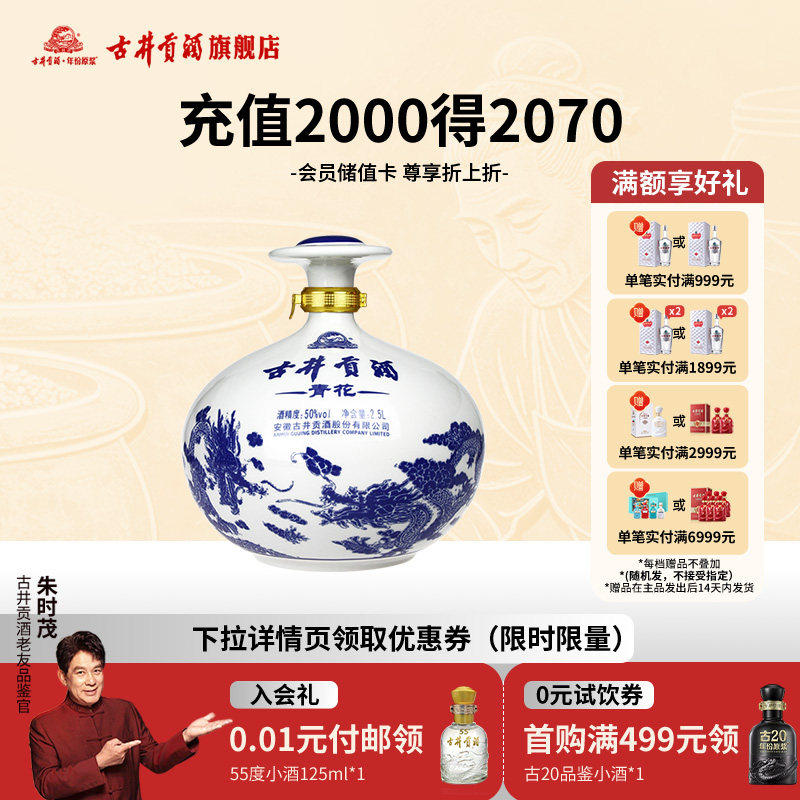 【官方正品】古井贡酒青花大坛酒50度2.5L浓香型白酒