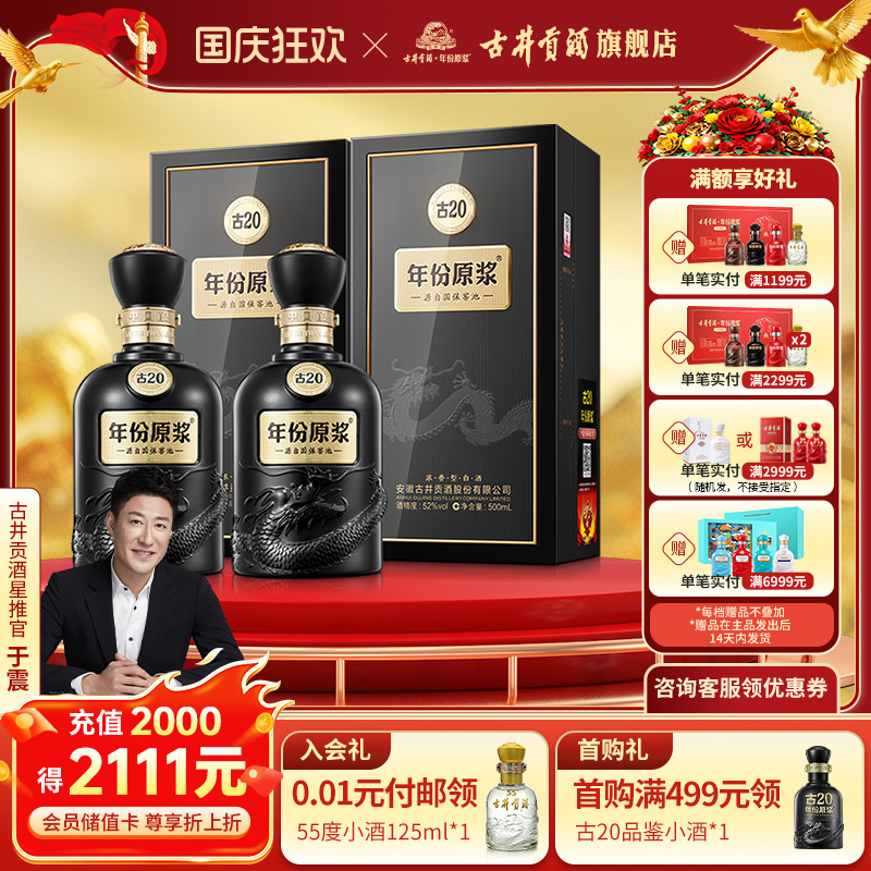 【官方直营】古井贡酒年份原浆古20-52度500ml*2瓶浓香型白酒双瓶