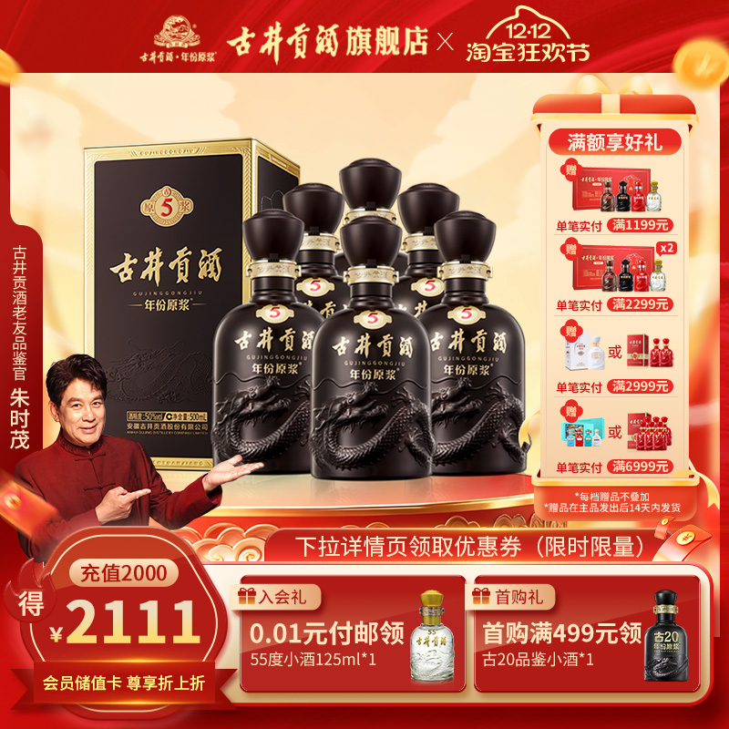 【官方直营】古井贡酒年份原浆古5-50度500mL*6瓶 浓香型白酒整箱
