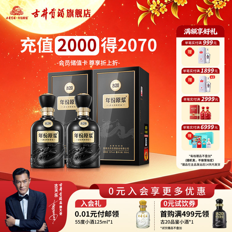 【中秋礼】古井贡酒年份原浆古20-52度500ml*2浓香型 白酒双瓶图片