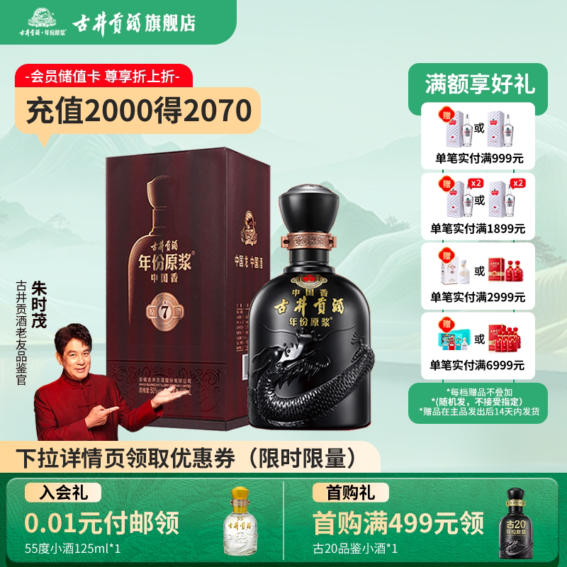 古井贡年份原浆中国香古7-50度浓香型白酒