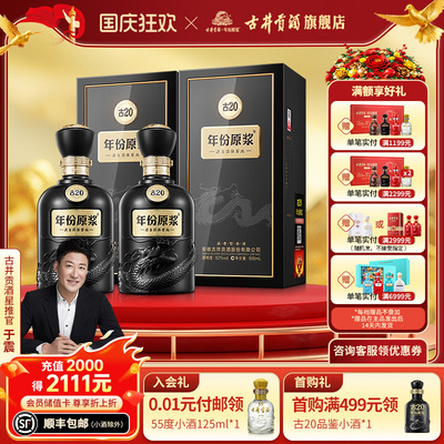 【官方直营】古井贡酒年份原浆古20-52度500ml*2瓶浓香型白酒双瓶