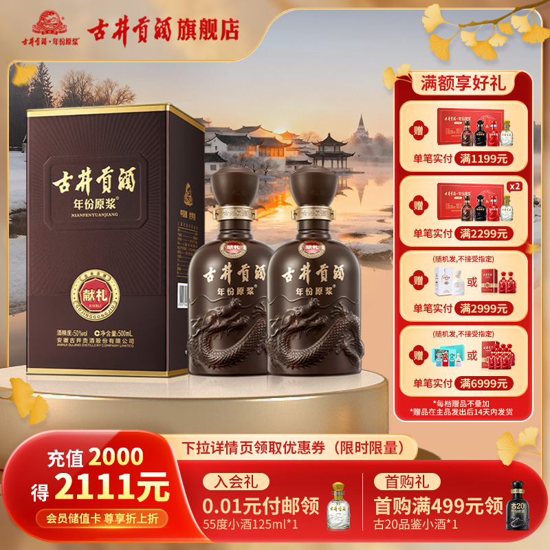 【官方直营】古井贡酒年份原浆献礼 50度500mL*2瓶浓香型白酒