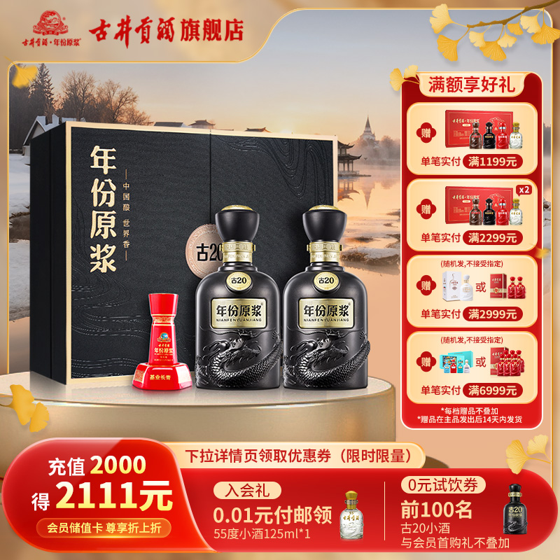 【官方直营】古井贡酒年份原浆古20-52度礼盒500ml*2瓶浓香型白酒