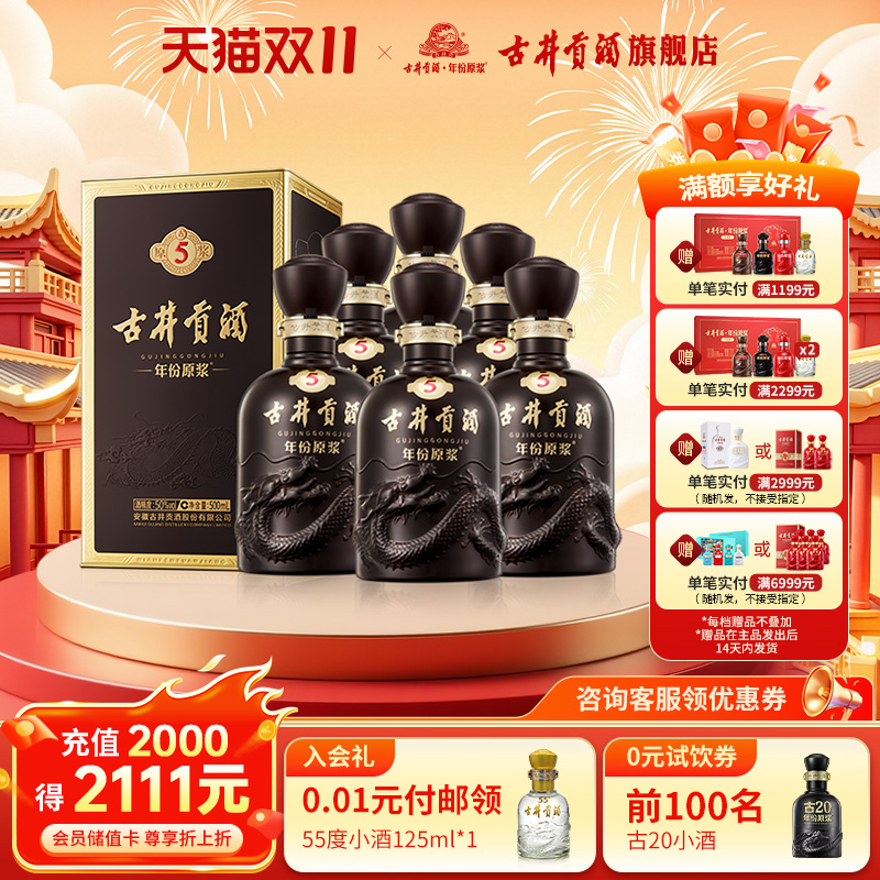 【官方直营】古井贡酒年份原浆古5-50度500mL*6瓶 浓香型白酒整箱