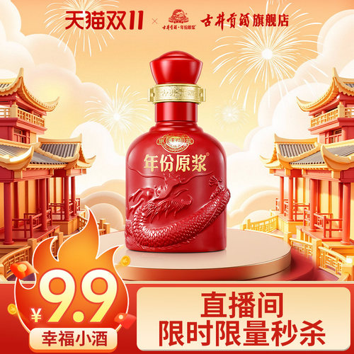 【9.9秒杀】古井贡酒年份原浆幸福版小酒50度100ml浓香型白酒