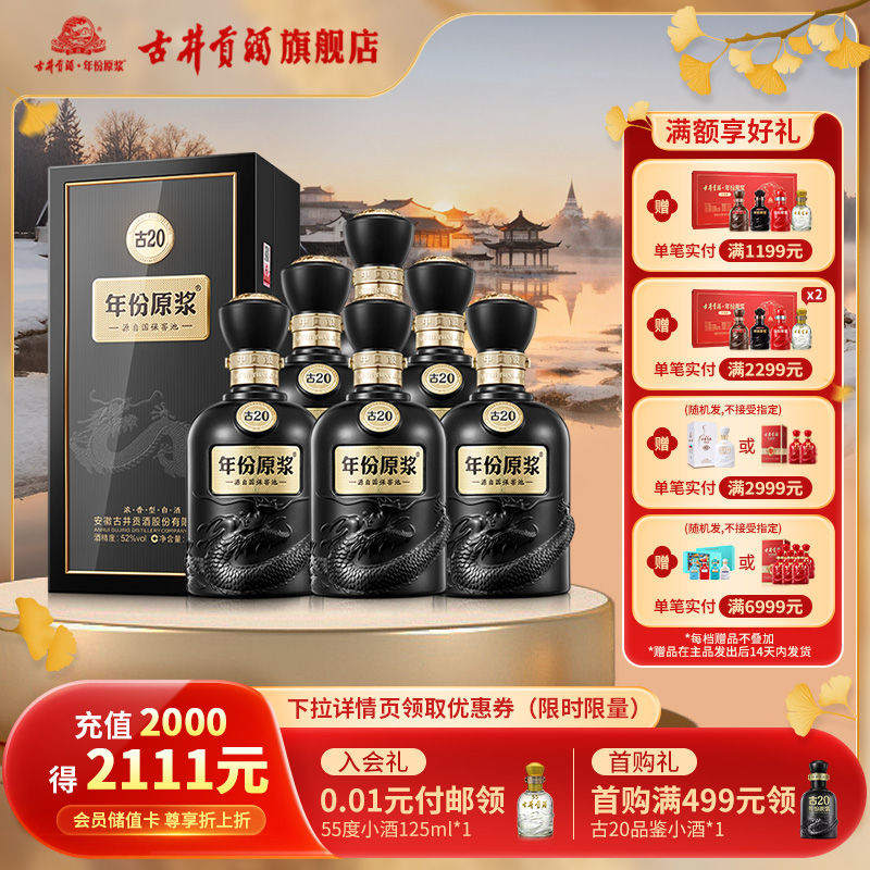 【 官方直营】古井贡酒年份原浆古20-52度500ml*6瓶浓香白酒整箱