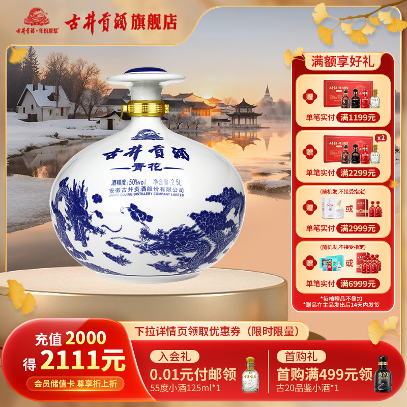 【官方直营】古井贡酒青花大坛酒50度2.5L浓香型白酒