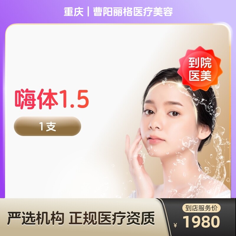 【到店医美】嗨体2.5去颈纹水光针阿里官方旗舰店收缩毛孔抚平细纹美白淡斑美容院