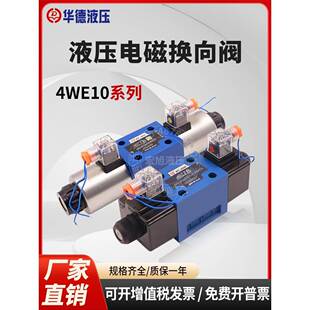 北京华德液压电磁换向阀4WE10E31B/10J/10G/10通径220伏24伏110伏