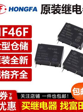 原装宏发继电器HF46F-G-005 012 024-HS1 HS1T 5VDC12V G5NB/ALDP