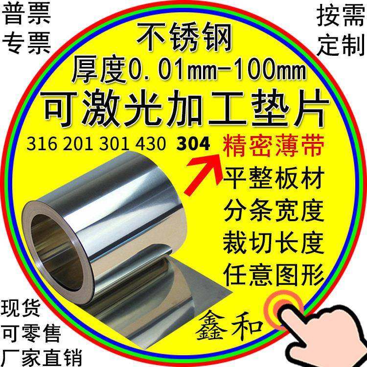 304不锈钢带不锈钢片钢皮钢箔铁皮超薄钢板薄片垫片激光切割加工m,金属材料及制品,钢板,淘宝优惠券,粉丝福利购,淘宝优惠卷