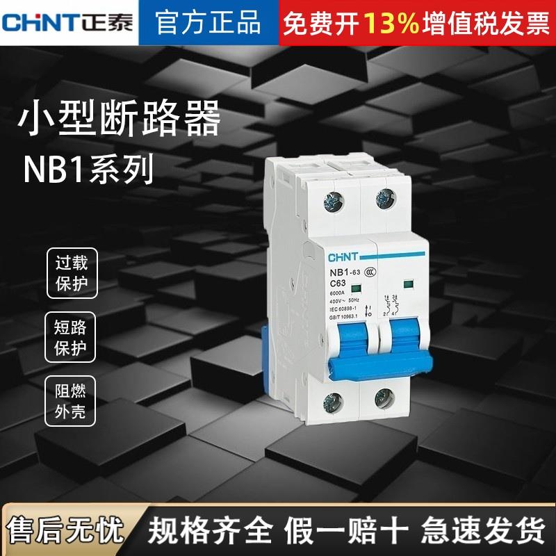 正品小型正泰断路器 NB1-631P2P3P4P 10A 16A空气开关6KA C型32