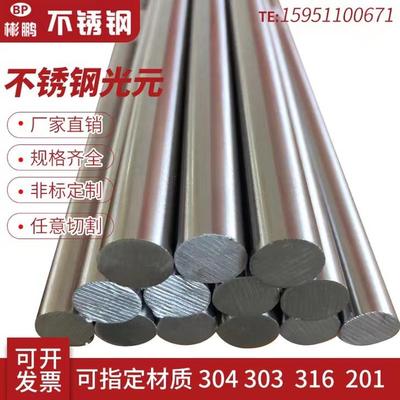 不锈钢光圆实心圆棒304 316L不锈钢光轴直条圆条钢筋圆钢零切加工