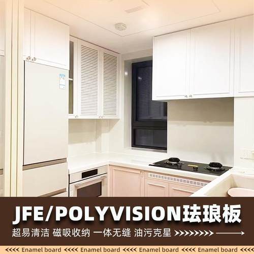 JFE/POLYVISION珐琅板厨房防油污超易清洁墙面磁吸磁收纳厂家定制