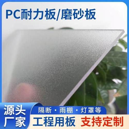 PC磨砂板 单面磨砂板聚碳酸酯半透明阳光板PC耐力板抗冲击板材