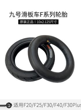 原厂10X2.125九号电动滑板车F20F25F40轮胎F30PlusD28UIFI内外胎