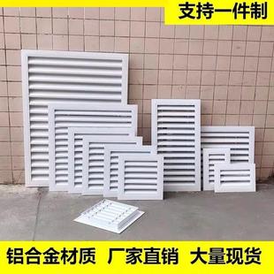 现货定做铝合金进回出通风口透排气中央空调装 饰百叶窗格栅罩防雨