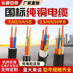 永通中策YJV2 3 4 5芯国标纯铜2.5 4 6 10平方充电桩三相四电缆线
