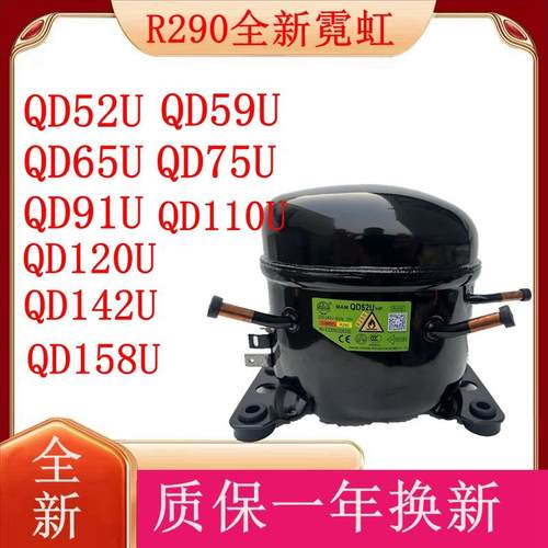 全新霓虹压缩机 QD59U QD65U QD75U QD91U QD110U QD120U QD158U