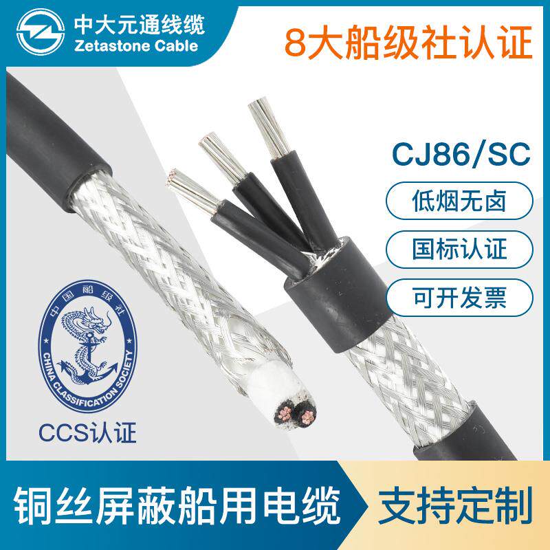 中大元通船用电缆屏蔽线 CJ86/SC 2 3 4芯 2.5 4 6平方铠装铜芯线