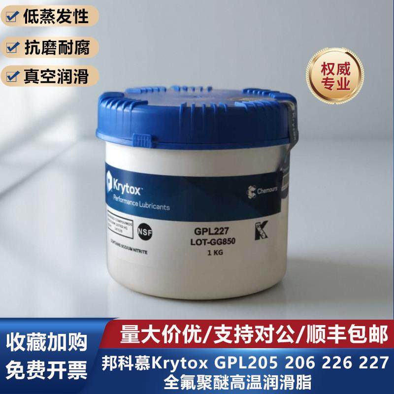 杜邦科慕Krytox GPL205 206 207 226 227 HC27全氟聚醚高温润滑脂