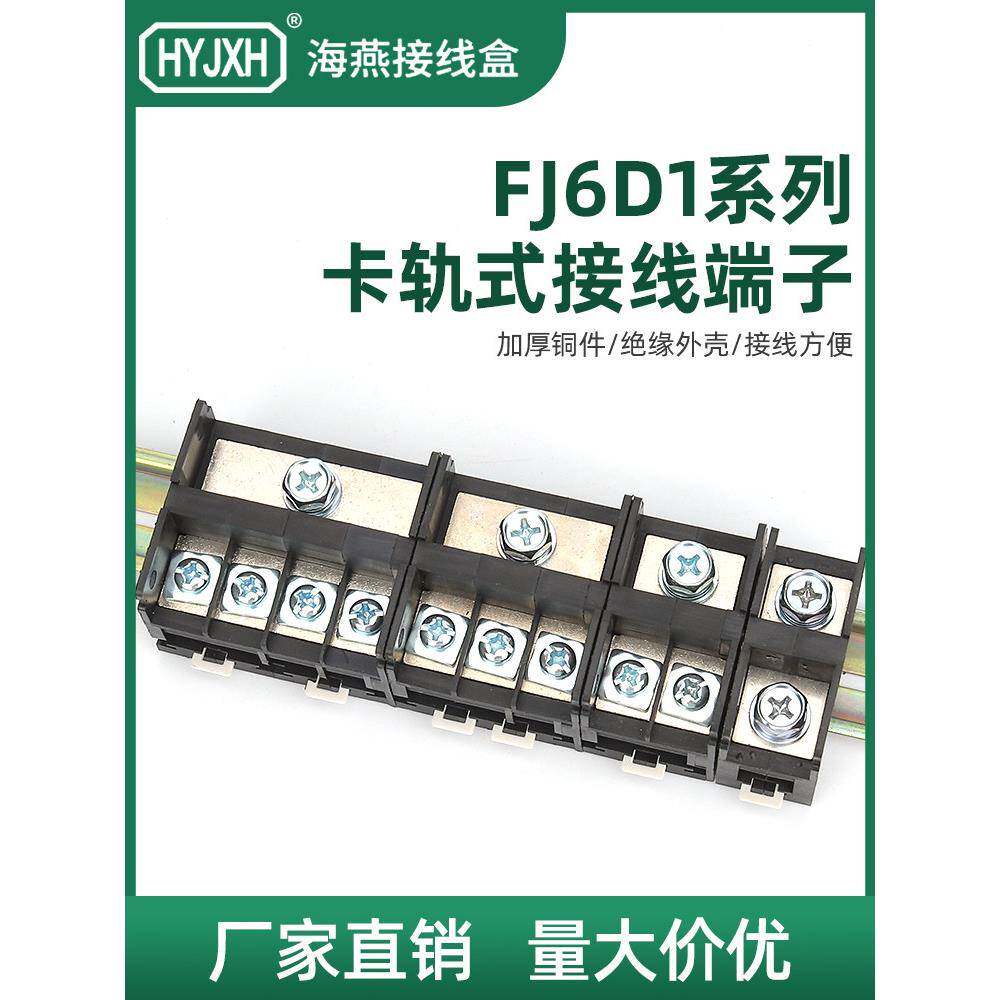 海燕Fj6D1-50(70)卡钳式端子座螺压铜鼻接线导轨固定式分配器