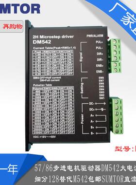 SUMTOR两相57步进马达驱动器DM542通用DM556三拓MB450A大细分128