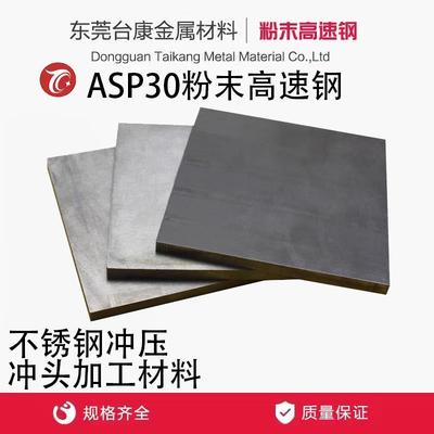 ASP30粉末高速钢 ASP23粉末高速钢 PM30 PM23