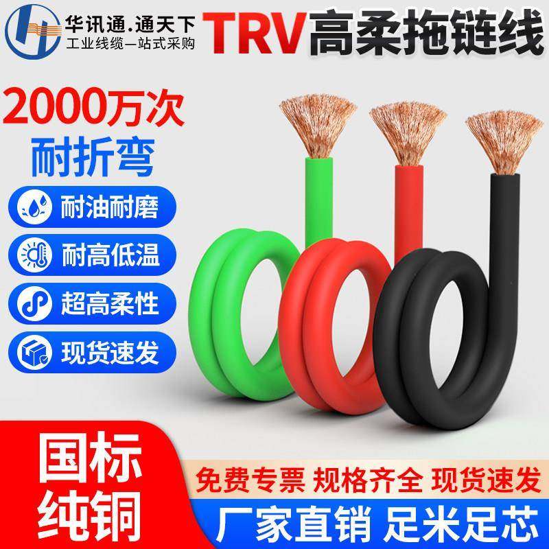 国标TRV高柔性拖链电缆单芯1.5 2.5 4 6 10 16平方信号控制电子线