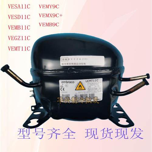 原装恩布拉科变频压缩机VESA11C VEMB11C VESD11C VEGZ11C VEMC9C