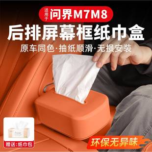 适用26款新问界M7M8车载磁吸纸巾包后排屏幕框纸巾盒汽车内饰配件