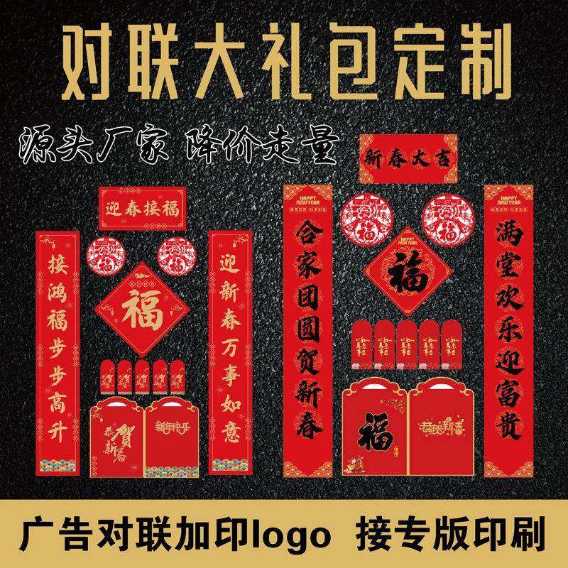 2026马年春节小对联定制广告春联福字大礼包现货加印logo定做专版