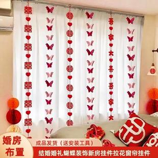 结婚窗帘挂饰婚房装饰楼梯布置男方女方房间客厅喜字拉花吊坠套装