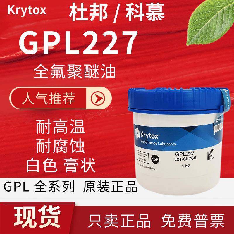 杜邦润滑剂 Krytox GPL205 206 227科慕PFPE全氟聚醚润滑脂 1kg