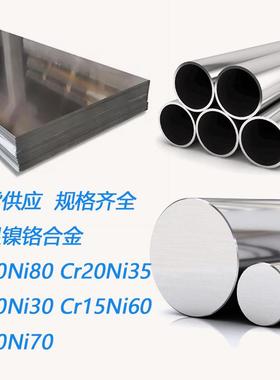 Cr20Ni80 Cr20Ni35 Cr20Ni30 Cr15Ni60 Cr30Ni70镍铬丝圆钢棒管板