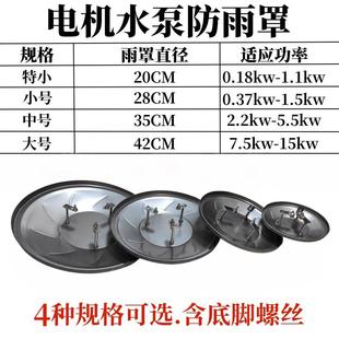 304不锈钢水泵电机防雨罩户外立式 电机防水罩保护盖防护罩挡雨罩