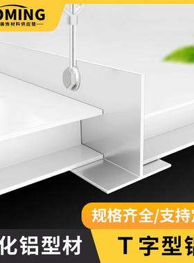 无尘净化车间吊顶T字铝配件净化板洁净室接缝T铝型材冷库板房铝梁