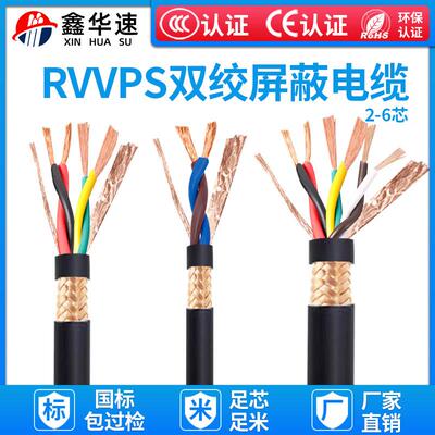 RVSP信号线RVVPS双绞屏蔽线RS-485通讯线多芯电缆2芯4芯6芯电源线