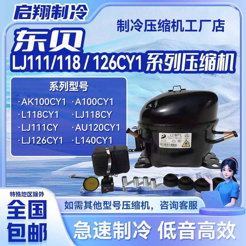 LJ100/111CY/LJ118CY1/LJ126/140CY1全新东贝压缩机冰箱冷柜制冷