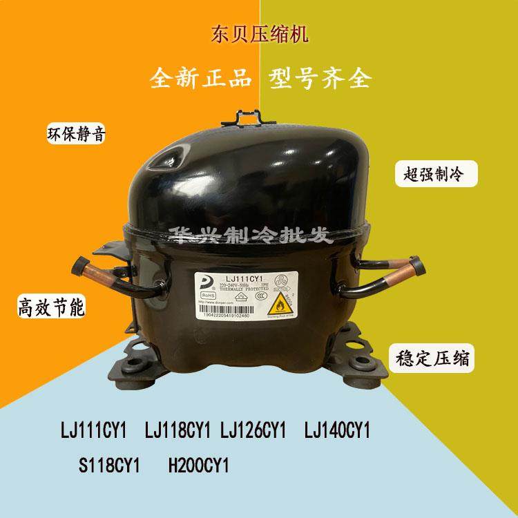 全新东贝LJ111CY1 LJ118 LJ126 LJ140 S118 H200CY1冰箱柜压缩机