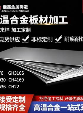 高温合金板GH3039 GH4169 GH3030 GH3128 Inconel 600 625 加工