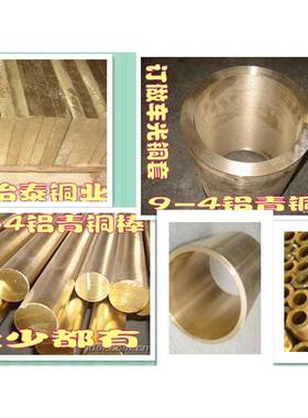 QAL9-4铝青铜棒10-3-1.5铝青铜套10-4-4铝青铜板10-5-5铝青铜棒