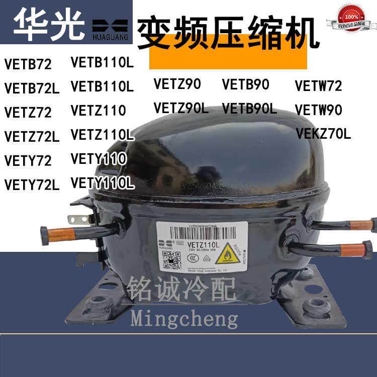全新原装华光VETZ110L VETY72 VETB110 VETY90L变频冰箱压缩机,机械设备,压缩机,淘宝优惠券,粉丝福利购,淘宝优惠卷
