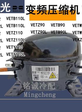 全新原装华光VETZ110L VETY72 VETB110 VETY90L变频冰箱压缩机