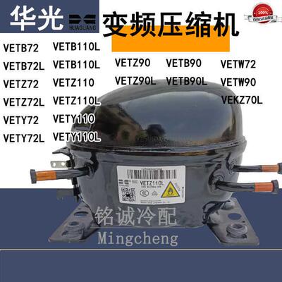 全新原装华光VETZ110L VETY72 VETB110 VETY90L变频冰箱压缩机