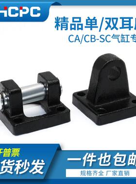 SC标准气缸CB双耳底座单耳CA配件50/63/80/100/125/160/200/250附