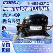 VTX1114Y/VTH1114/VTE1114Y加西贝拉全新压缩机冰箱制冷1114系列