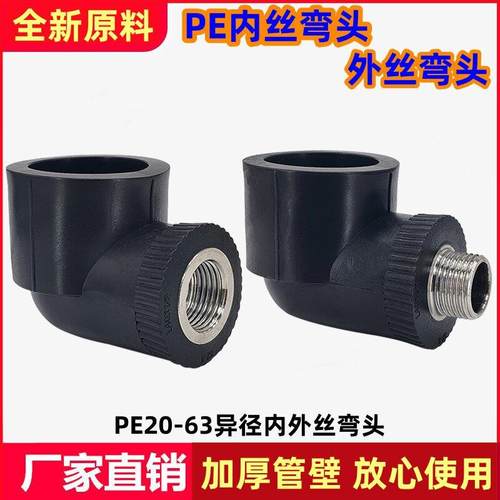 PE管接头内丝弯头20/25/32/40/50/63异径外丝弯头变径内螺纹管件